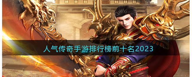 人气传奇手游排行榜前十名2023(最火的传奇手游排行榜)