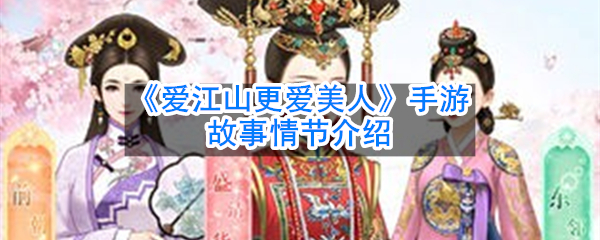 爱江山更爱美人手游故事情节是什么(故事情节介绍)