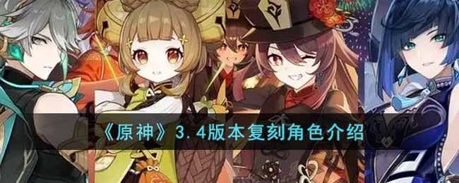 原神3.4版本复刻角色有谁(3.4版本复刻角色介绍)