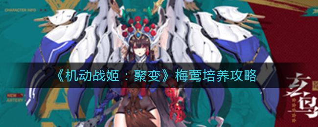 机动战姬聚变梅莺怎么培养(梅莺培养攻略)