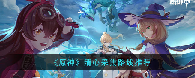 原神清心哪里多(清心采集路线推荐)