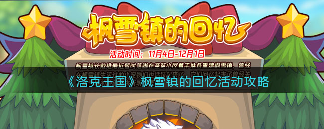 洛克王国枫雪镇的回忆怎么玩(枫雪镇的回忆活动攻略)
