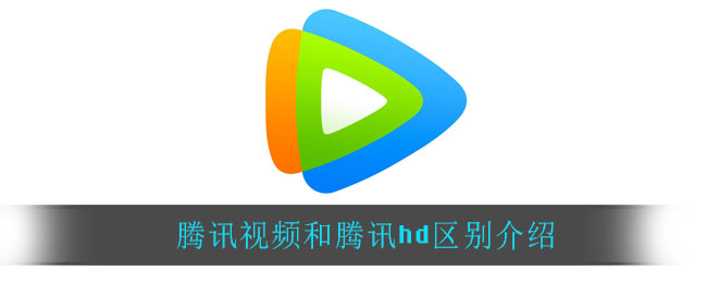 腾讯视频和腾讯hd有什么区别(腾讯视频和腾讯h