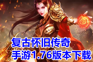 复古怀旧传奇手游1.76版本下载(手机传奇1.76怀旧版大全)