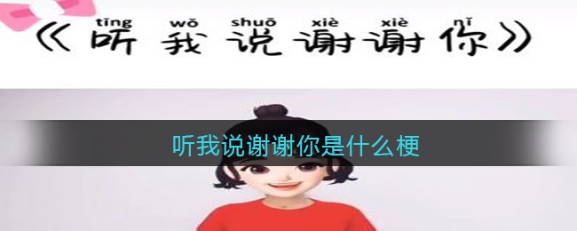 听我说谢谢你是什么梗/意思(抖音热梗含义出处)