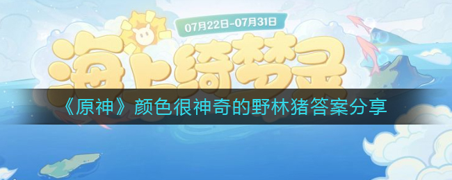 原神颜色很神奇的野林猪答案是什么(颜色很神奇的野林猪答案分享)