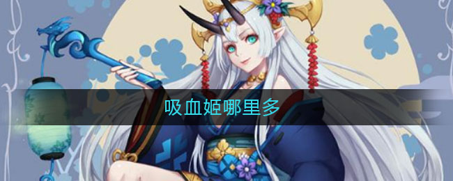 吸血姬哪里多(吸血姬哪里刷)