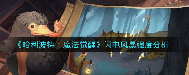 哈利波特魔法觉醒闪电风暴怎么样(闪电风暴强度分析)
