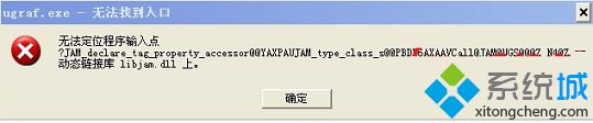 电脑升级UG提示无法定位程序输入点于动态链接库libjam.dll上怎么解决