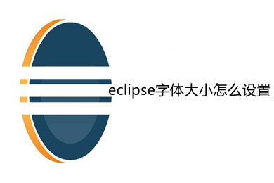 eclipse字体大小怎么设置(eclipse字体大小设置方法)