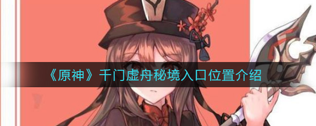 原神千门虚舟秘境怎么进(千门虚舟秘境入口在哪)