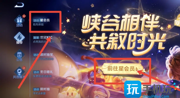 王者荣耀星会员开通方法