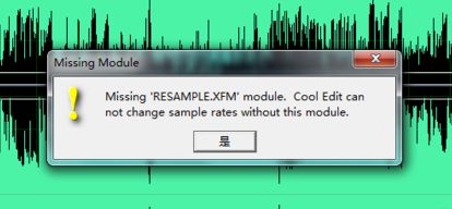 电脑使用CoolEdit转换音乐提示missing(resample.xfm怎么解决)