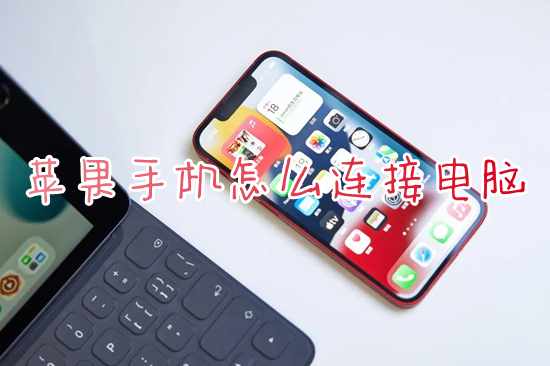 苹果手机怎么连接电脑(iphone连接电脑的方法)
