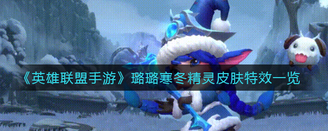 英雄联盟手游璐璐寒冬精灵皮肤怎么样(璐璐寒冬精灵皮肤特效一览)