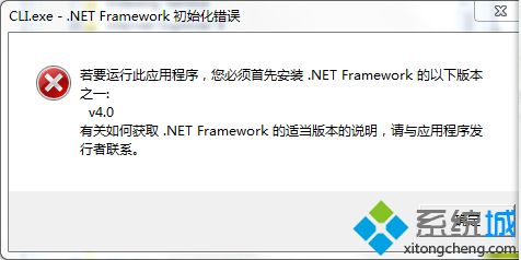 电脑开机后提示CLI.exe(( .NET Framework初始化错误怎么解决))