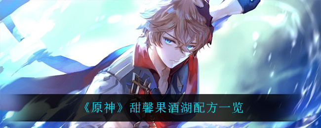 原神甜馨果酒湖怎么做(甜馨果酒湖配方一览)