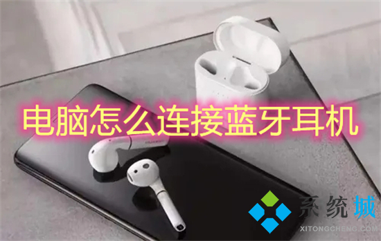 电脑怎么连接蓝牙耳机(电脑怎么连接无线蓝牙耳机)