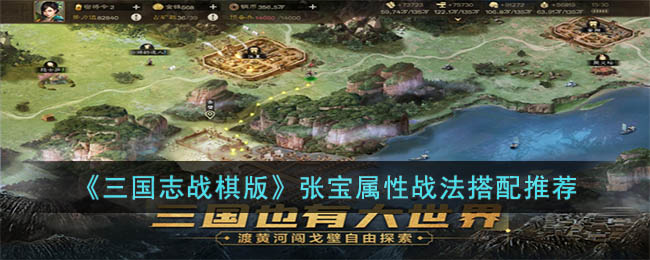三国志战棋版张宝怎么玩(三国志战棋版张宝属性战法搭配推荐)