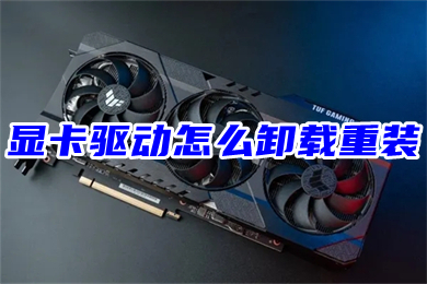 显卡驱动怎么卸载重装(win10电脑显卡驱动安装教程)