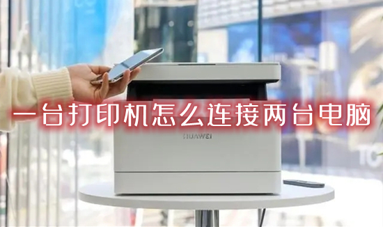 一台打印机怎么连接两台电脑(怎么共享打印机到另外一台电脑)