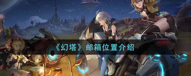 幻塔手游邮箱在哪里(邮箱位置介绍)