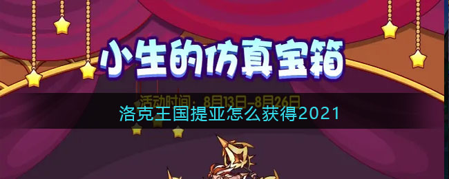 洛克王国提亚怎么获得2021(提亚获取方法)