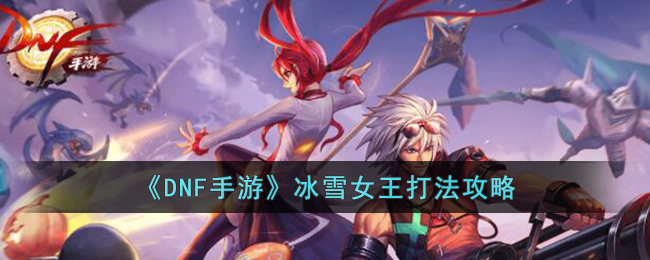 DNF手游冰雪女王怎么打(DNF手游冰雪女王打法攻略)