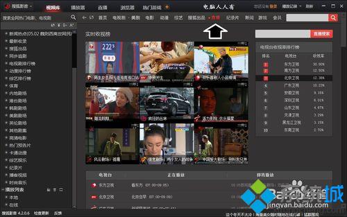 windows10系统下使用搜狐影音看电视直播的步骤7