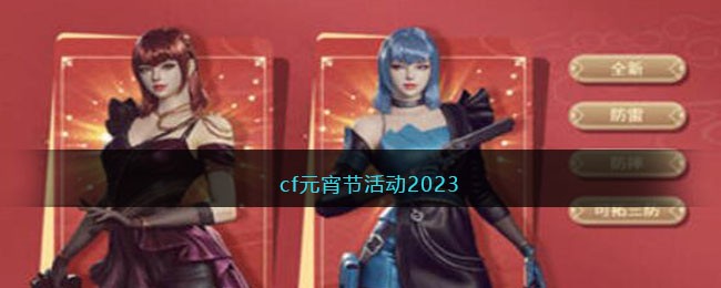 cf元宵节活动2023(CF穿越火线元宵活动大全)