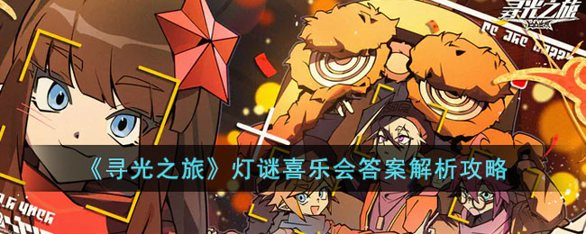 寻光之旅灯谜喜乐会答案是什么(灯谜喜乐会答案解析攻略)