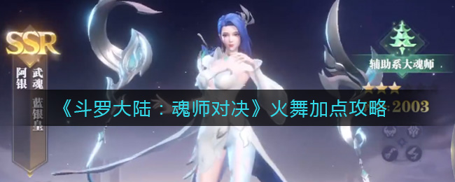 斗罗大陆魂师对决火舞怎么加点(火舞加点攻略)
