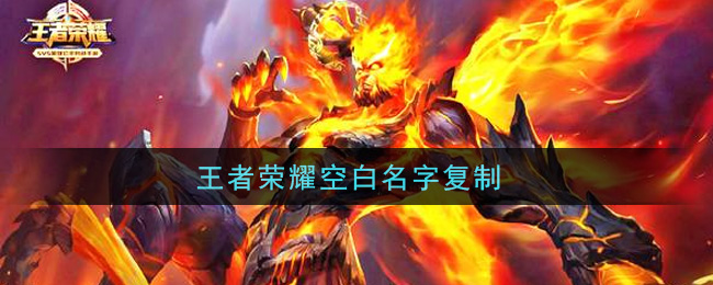 王者荣耀空白名字复制(空白符号名字复制粘贴)