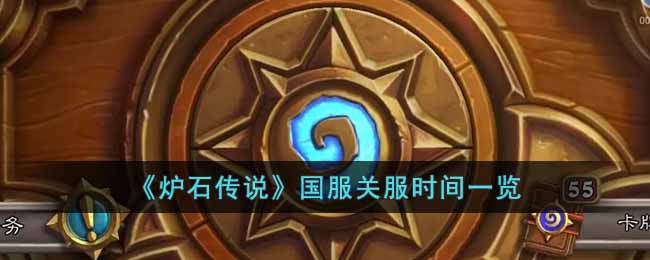 炉石传说国服什么时候关服(国服关服时间一览)