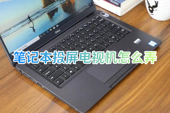 笔记本投屏电视机怎么弄(电脑怎么投屏到电视上)