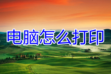 电脑怎么打印(电脑打印文字以及图片的方法教程)
