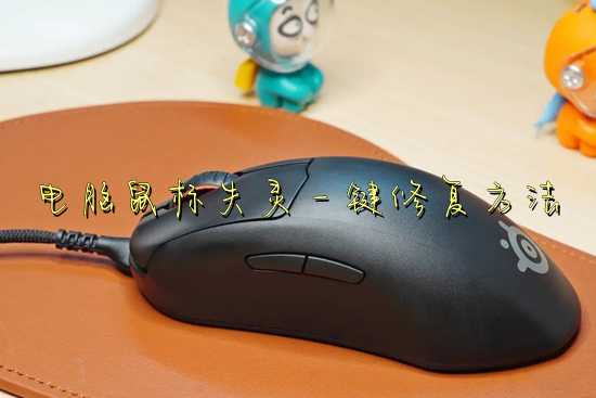 电脑鼠标失灵一键修复方法(电脑鼠标没反应是怎么回事)