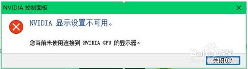 电脑提示当前未使用连接到NVIDIA GPU的显示器如何解决2
