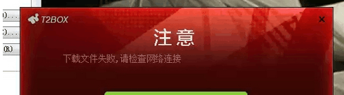Win7打不开街头篮球提示&ldquo;下载文件失败(请检查网络&rdquo;怎么办)