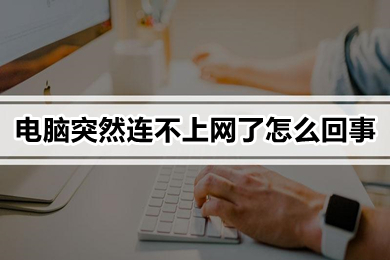 电脑突然连不上网了怎么回事(电脑突然连不上网了的原因及解决办法)