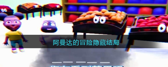 阿曼达的冒险隐藏结局(阿曼达的冒险隐藏结局怎么达成)