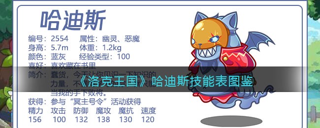 洛克王国哈迪斯技能表图鉴(哈迪斯怎么样/厉害吗)