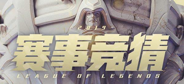 《LOL》S9全球总决赛赛事竞猜活动是什么(《LOL》S9全球总决赛赛事竞猜活动介绍