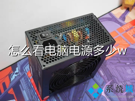 怎么看电脑电源多少w(怎么查看电脑电源功率)