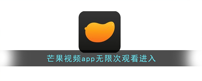 芒果视频app无限次观看进入(芒果视频在线观看高清免费影院)