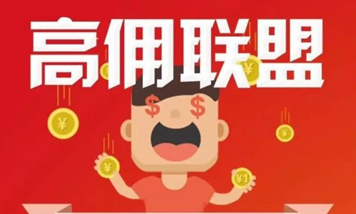 高佣联盟是真的吗(高佣联盟骗局解密)