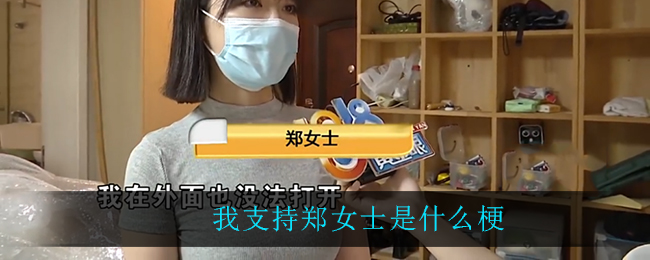 我支持郑女士是什么梗(郑女士是什么梗)