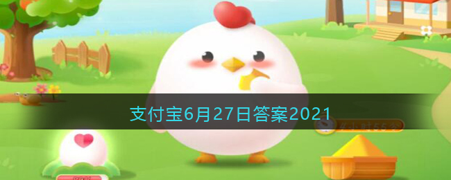 常吃苏打饼干真的可以养胃吗(支付宝6月27日答案2021)