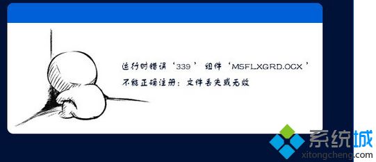 Win7使用IE浏览器提示&ldquo;Msflxgrd.OCX不能注册&rdquo;怎么办