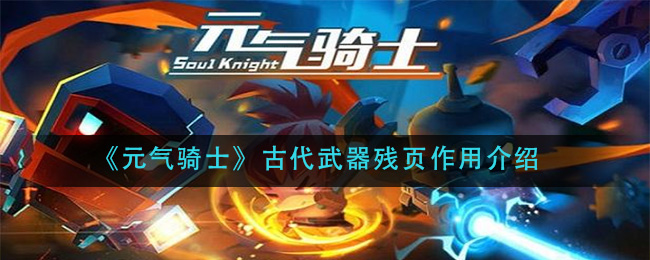 元气骑士古代武器残页有什么用(古代武器残页作用介绍)
